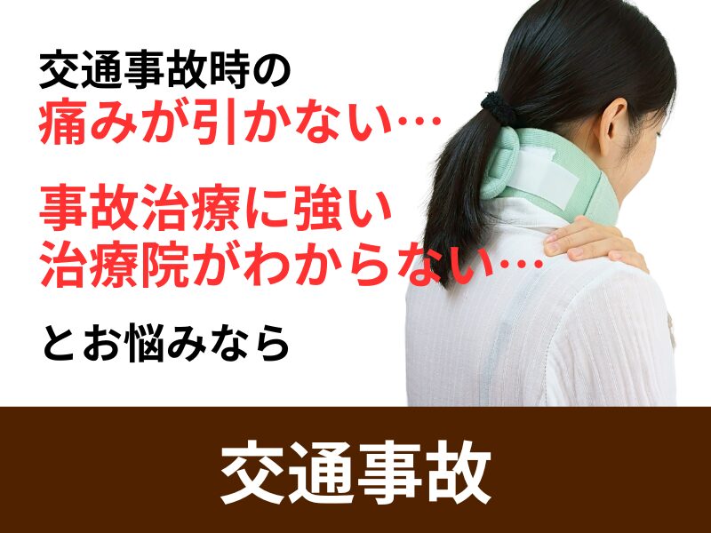 交通事故