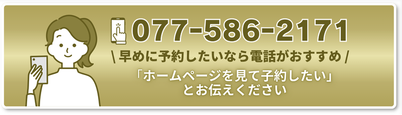 \ 早めに予約したいなら電話がおすすめ /