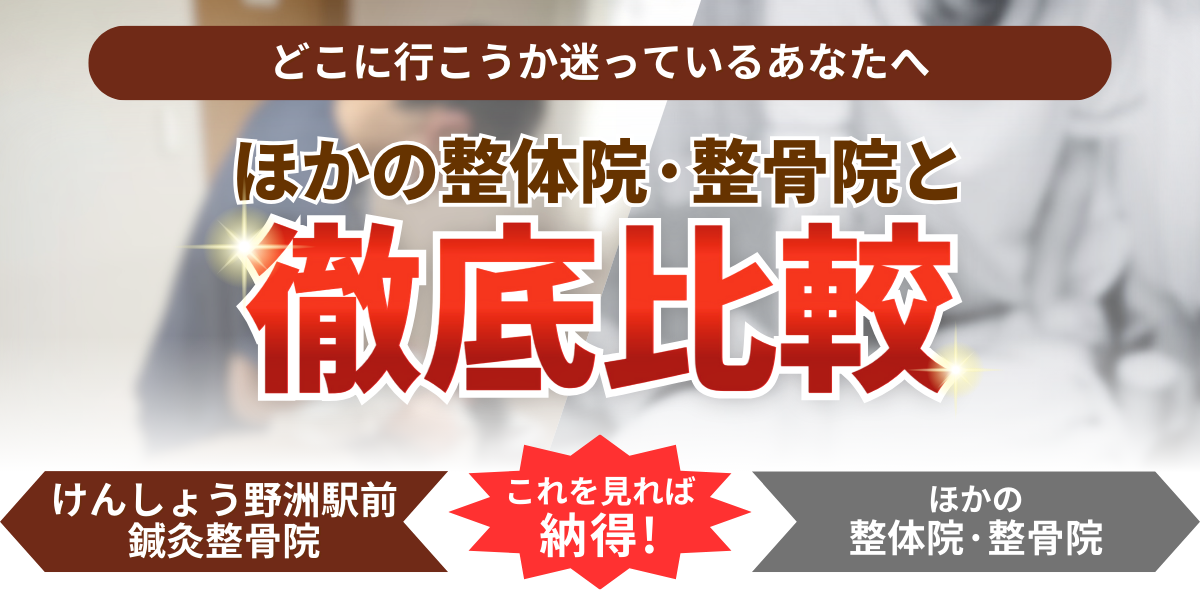 ほかの整体院·整骨院と どこに行こうか迷っているあなたへ　徹底比較