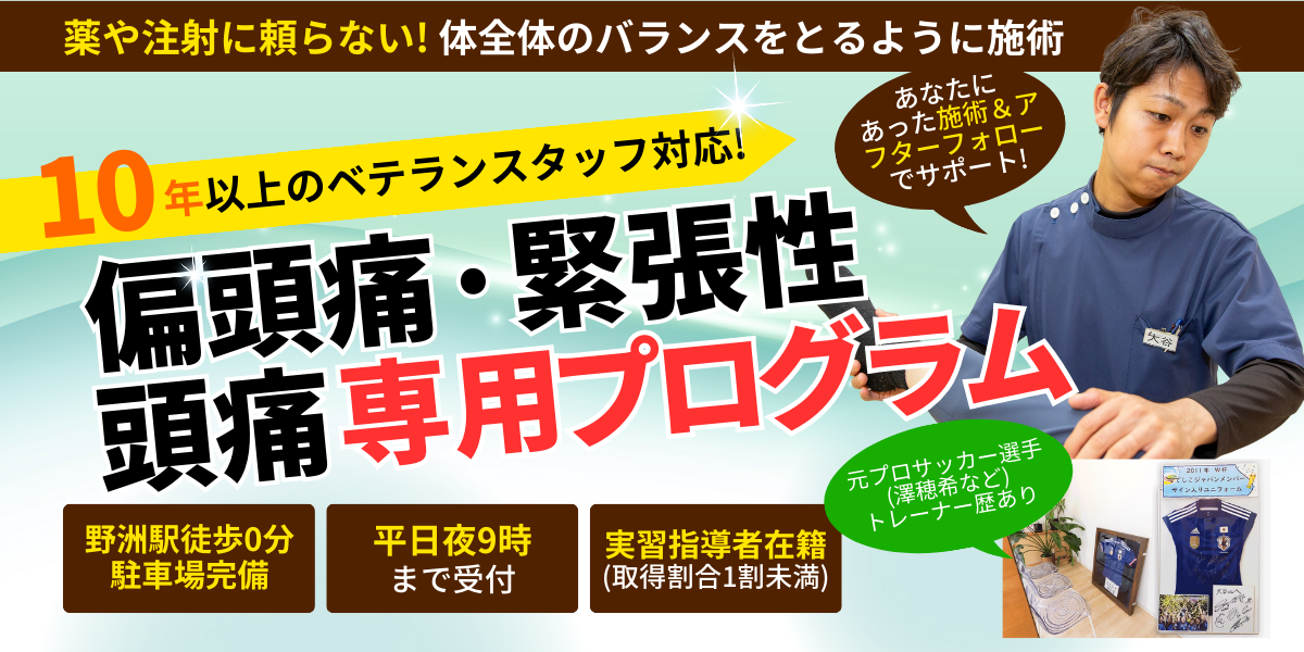 偏頭痛、緊張性頭痛専用プログラム