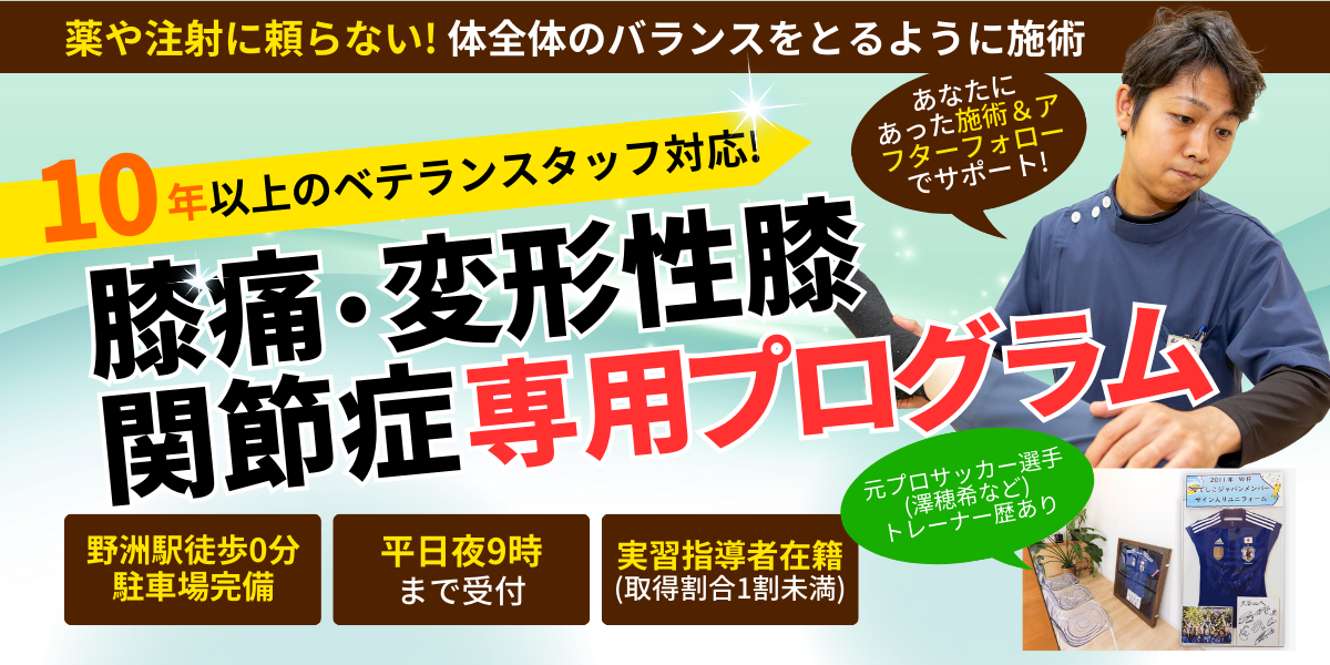 膝痛、変形性膝関節症専用プログラム