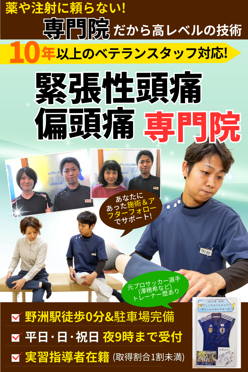 偏頭痛・緊張性頭痛｜野洲市のけんしょう野洲駅前鍼灸整骨・整体院