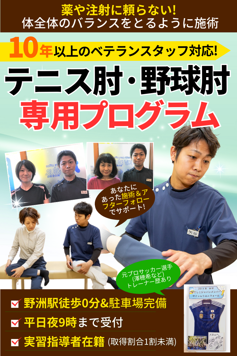 テニス肘・野球肘｜野洲市のけんしょう野洲駅前鍼灸整骨・整体院