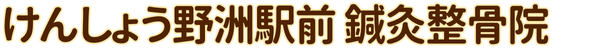 けんしょう野洲駅前鍼灸整骨院