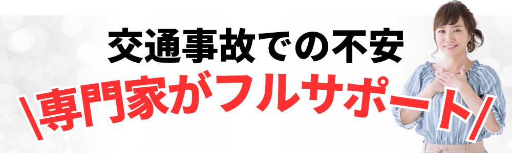 交通事故での不安 \専門家がフルサポート/