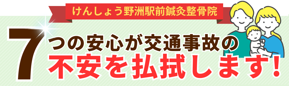 7つの安心が交通事故の不安を払拭します!