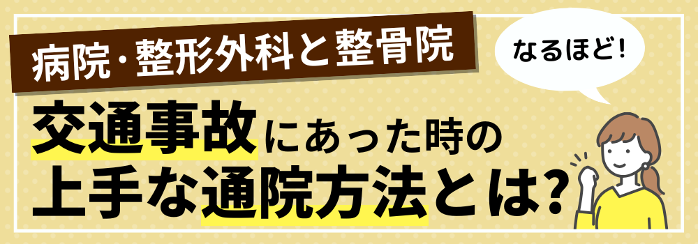 交通事故にあった時の上手な通院方法とは?