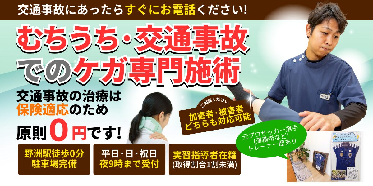 むちうち・交通事故でのケガ専門施術
