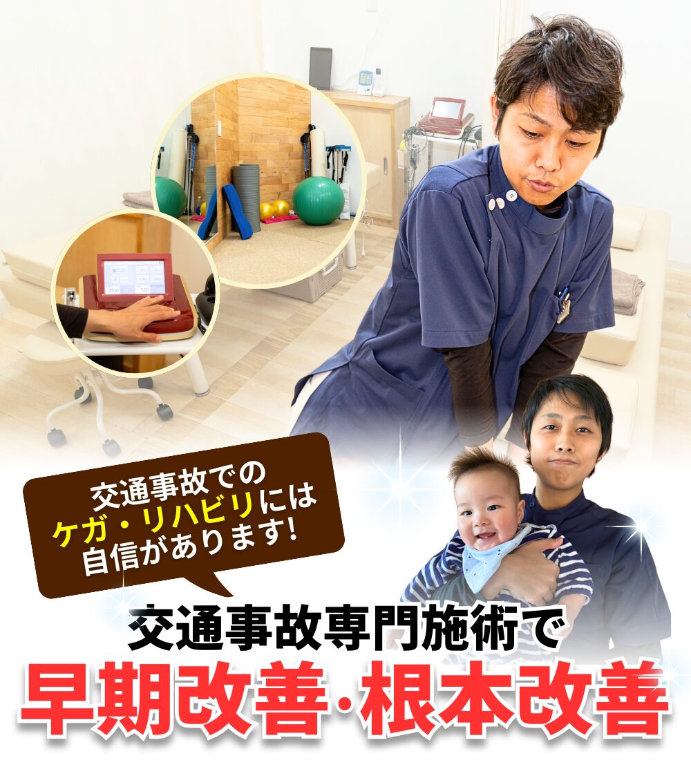 交通事故専門施術で早期改善・根本改善