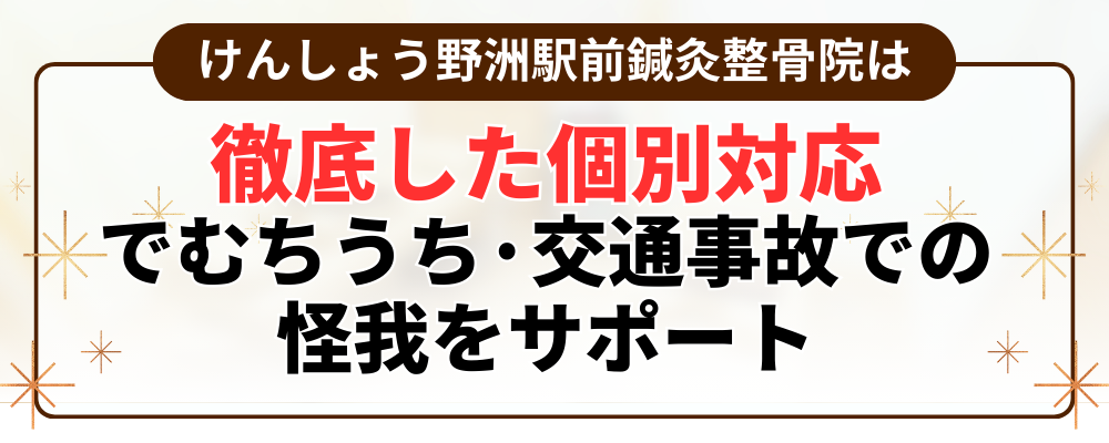 徹底した個別対応 でむちうち·交通事故での 怪我をサポート