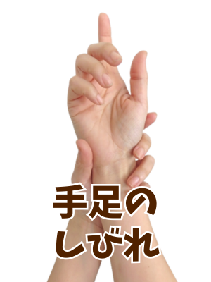 手足のしびれ