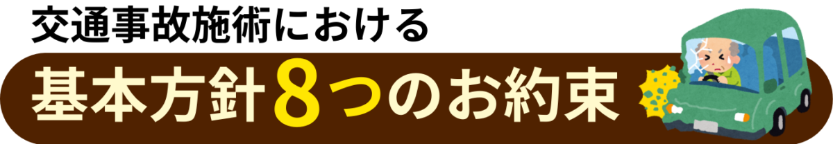 交通事故における基本方針8つのお約束